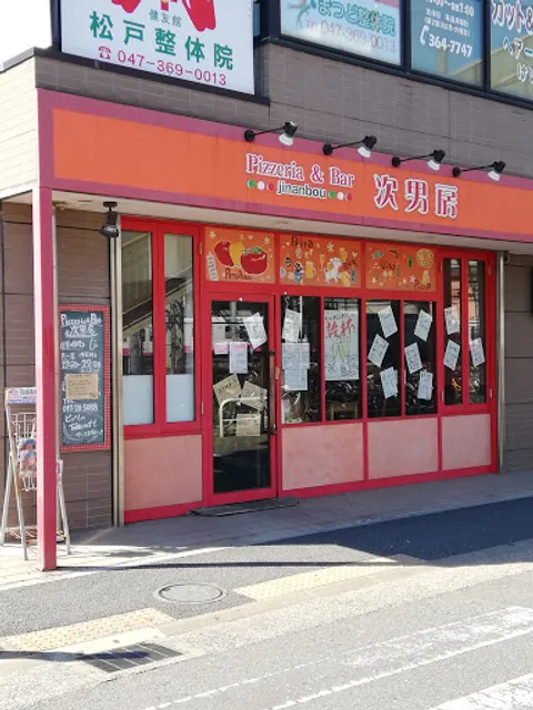 ピッツェリア&バル次男房