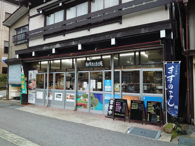 有磯きときと庵