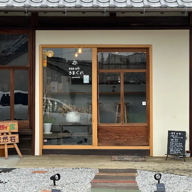 古民家カフェ きまぐれ