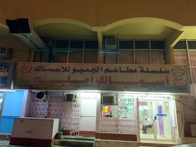 مطعم الجامبو للأسماك
