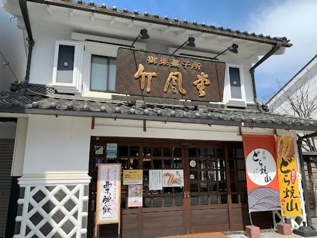 竹風堂 松本中町店
