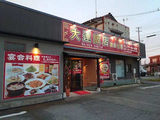 大連飯店 富山北店