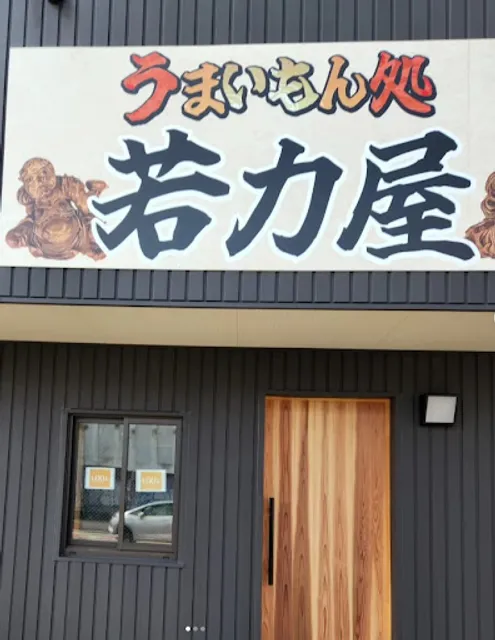 うまいもん処 若力屋