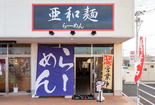 亜和麺 アンビー熊本店