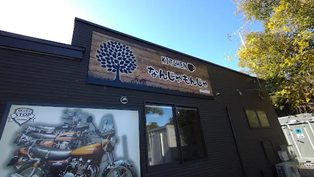 KITCHEN なんじゃもんじゃ