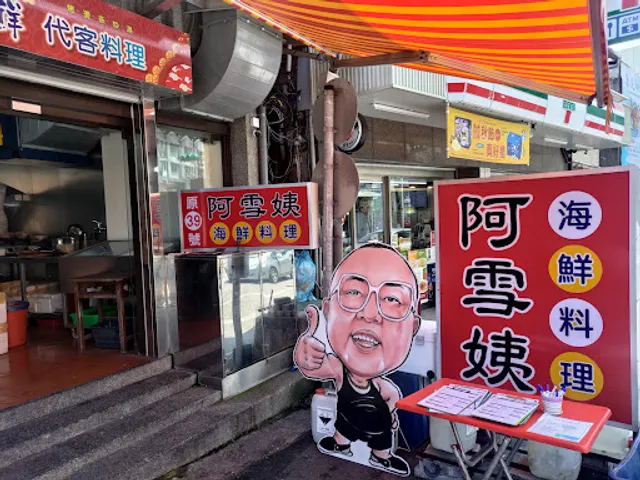 小老闆海鮮料理代客料理（阿雪姨）