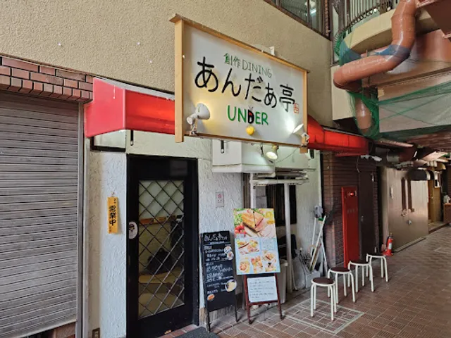 創作DINING あんだぁ亭