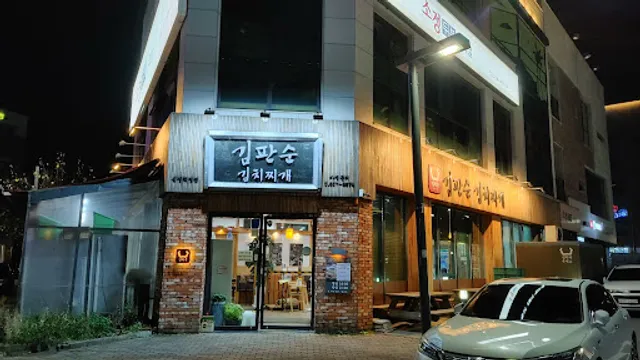 김판순김치찌개 신성직영점