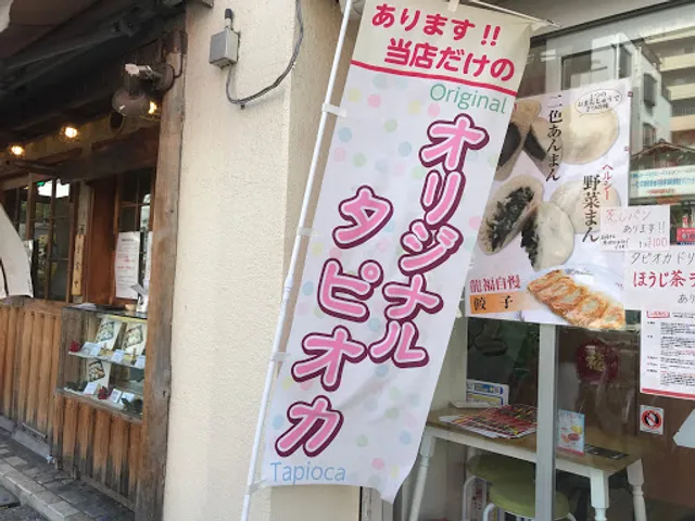 Ryufuku Nagai Ekimae