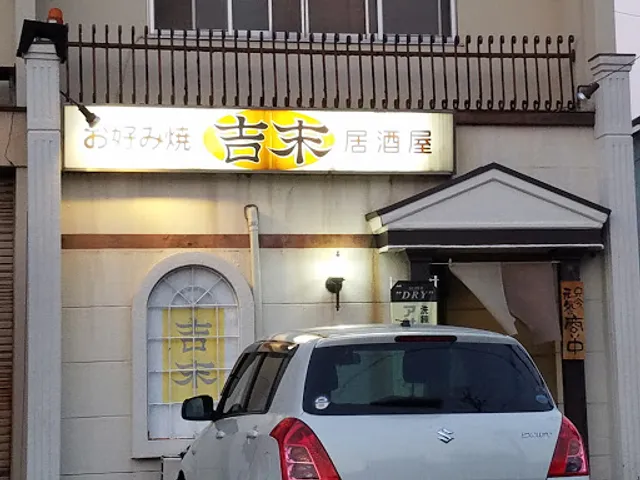 お好み焼き吉末