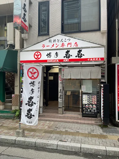 純粋とんこつ 博多喜喜 中央駅前店