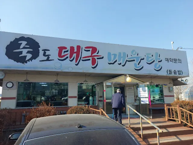 죽도대구매운탕
