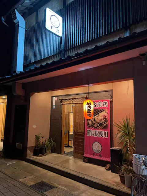 YAKITORI 千鳥