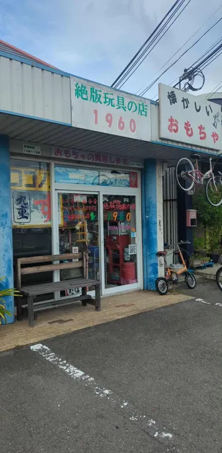 絶版・玩具の店１９６０