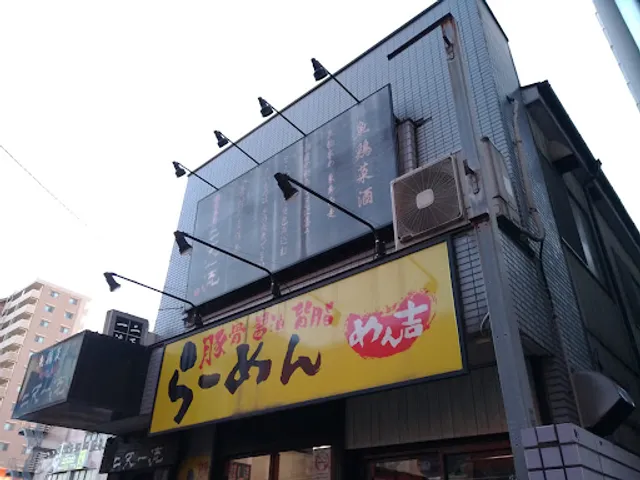 めん吉 新松戸店
