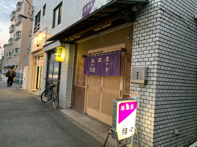 居酒屋結々