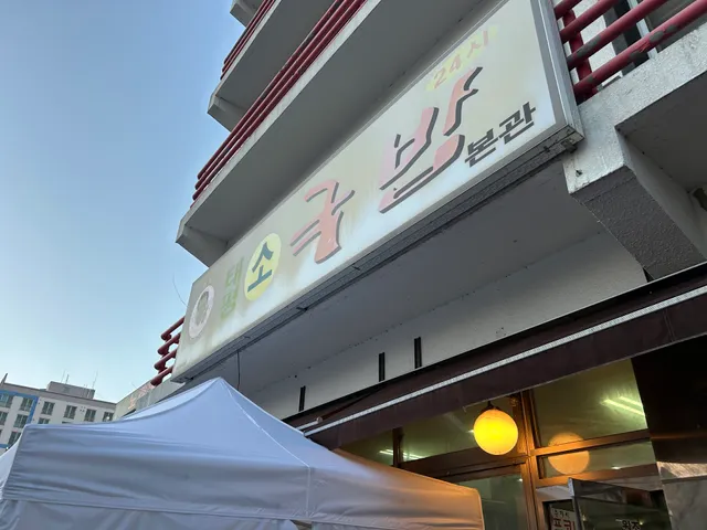 원조태평소국밥 본관