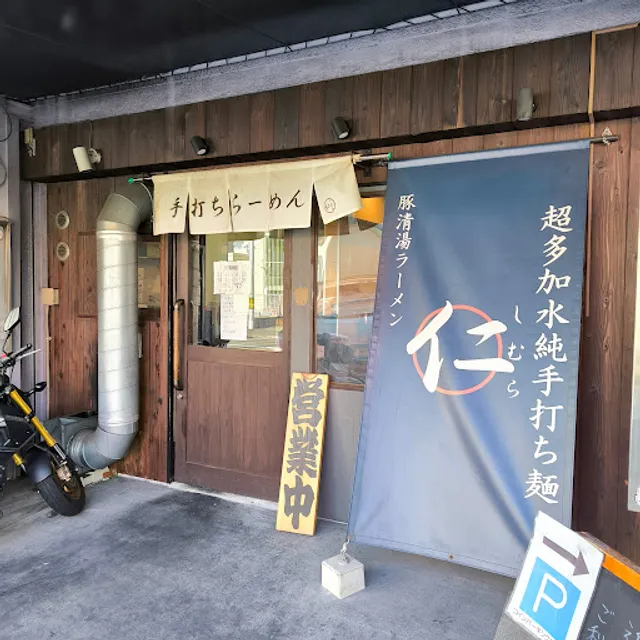 超多加水純手打ち麺 仁しむら