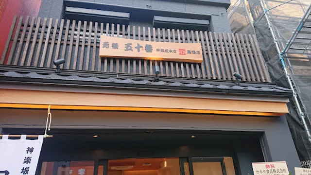 元祖五十番神楽坂本店巣鴨店