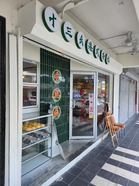 13Units Hong Kong Cafe【 十三幺港式茶記 】- Olive Hill