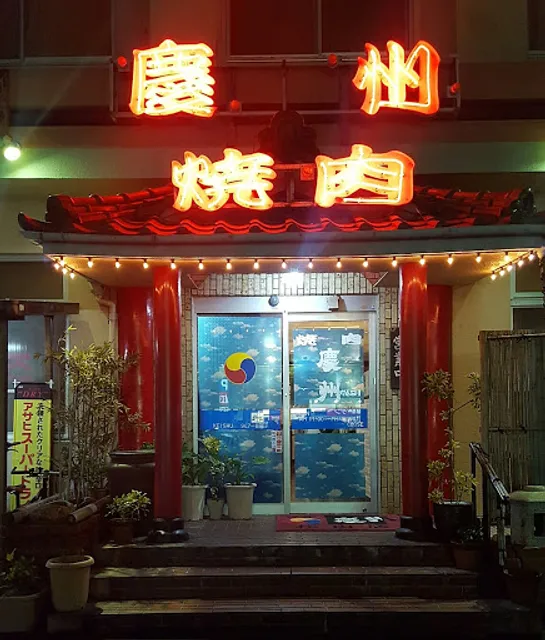 焼肉 慶州(松山店)