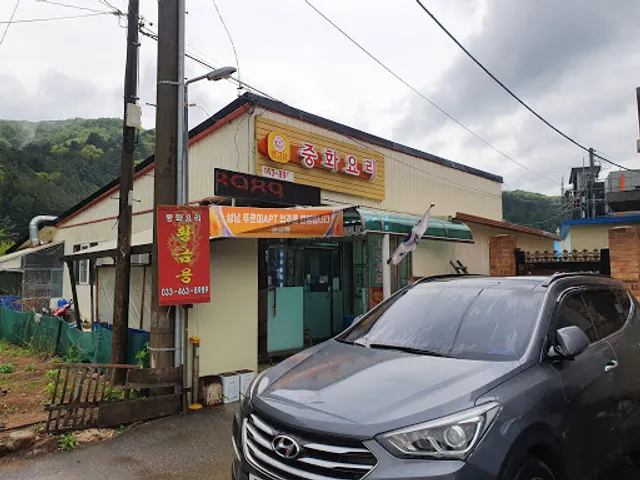 황금룡 중화요리