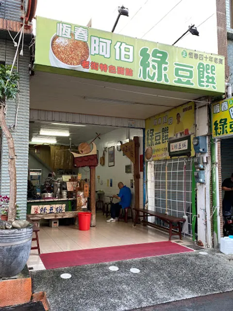 阿伯綠豆饌