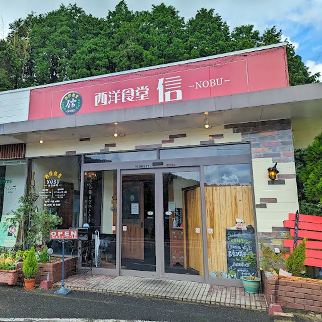 西洋食堂 信 -NOBU-