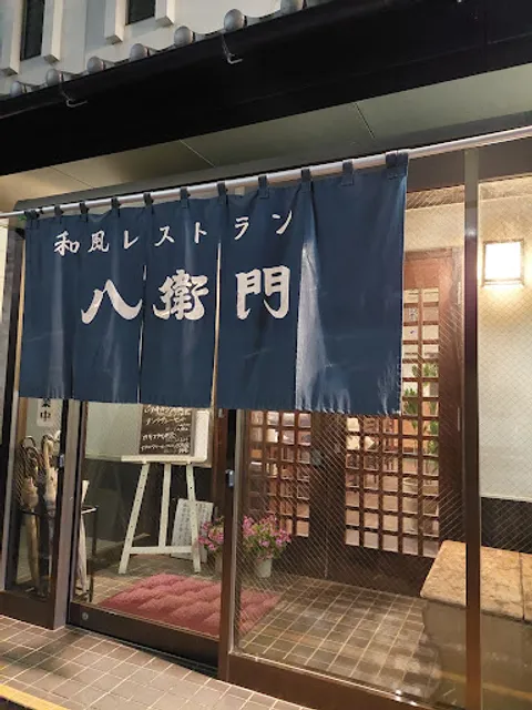 和風レストラン 八衛門