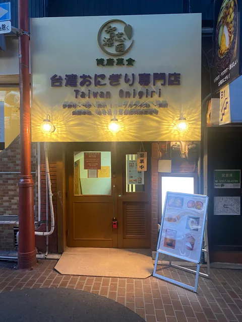 智深志固 台湾おにぎり