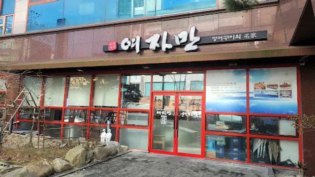 여자만장어구이