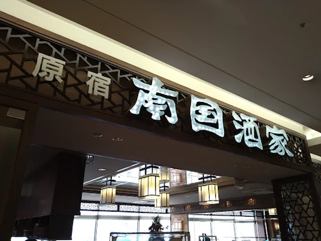 Nangoku Syuka Toyama Branch