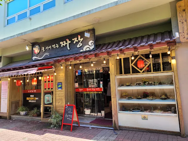 줄서서먹는짜장 신시가지점