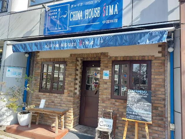 チャイナハウスシマ