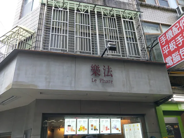 樂法 Le Phare - 正德店