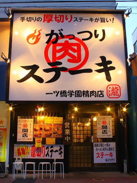 Gattusi Steak Hitotsubashi-Gakuen Bucher