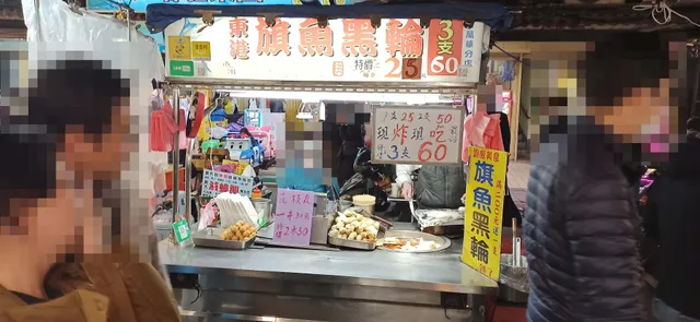 東港旗魚黑輪