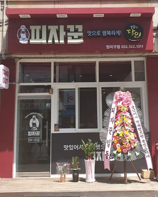 피자꾼 부천 원미점