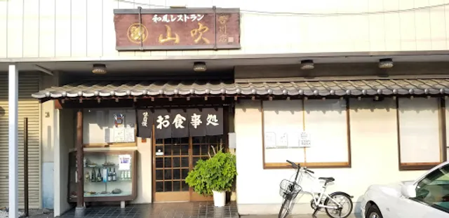 和風レストラン 山吹