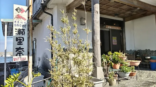 活魚料理 瀬里奈