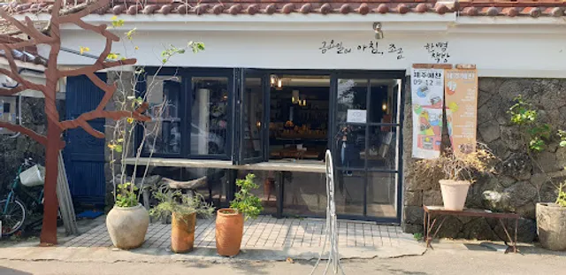 금요일의 아침, 조금