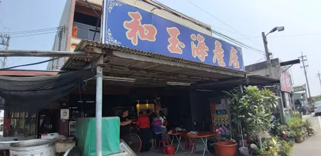 和玉海產店