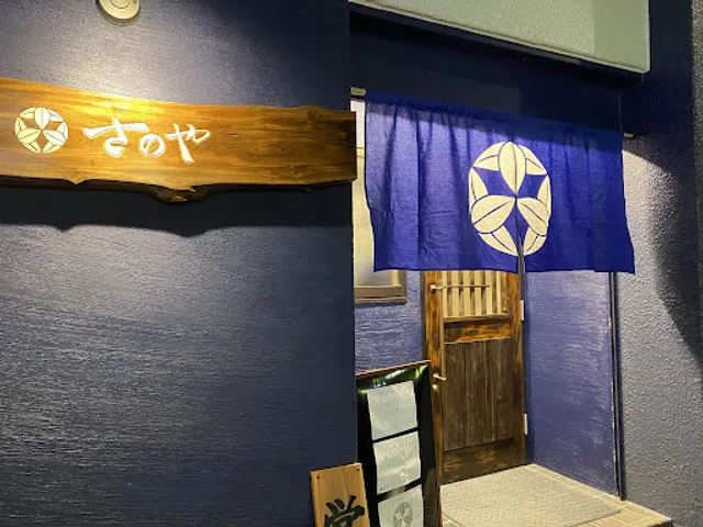 さかなとてんぷら さのや