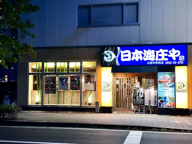 日本海庄や 出雲市駅前店