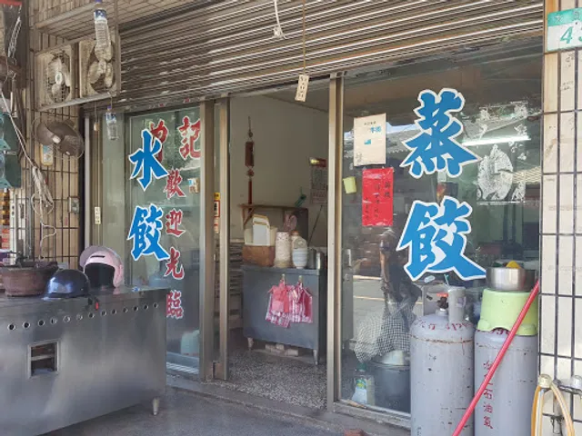 一心餃子牛肉麵專賣店