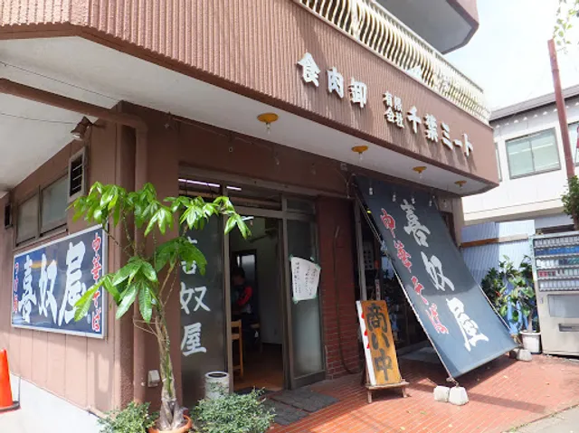 中華そば喜奴屋