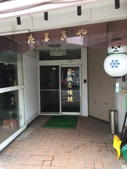 湯沢 玉城屋