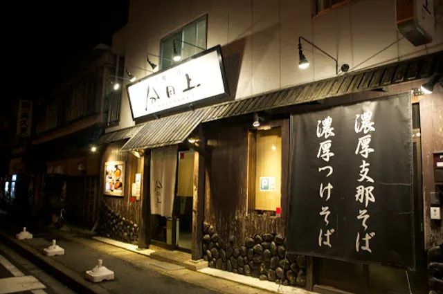 支那そば 分田上