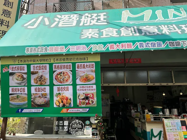 小潛艇素食創意料理