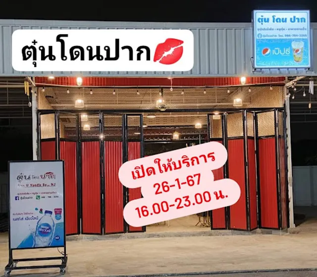 ตุ๋นโดนปาก ซุปเปอร์เล้ง หมูตุ๋น รัตนาธิเบศร์